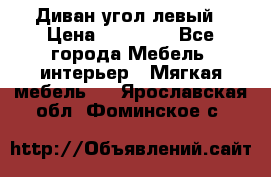 Диван угол левый › Цена ­ 35 000 - Все города Мебель, интерьер » Мягкая мебель   . Ярославская обл.,Фоминское с.